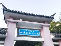 -朝伟清真铜瓢牛肉馆(三十年老·店)