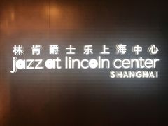 -林肯爵士乐上海中心 Jazz at Lincoln Center Shanghai