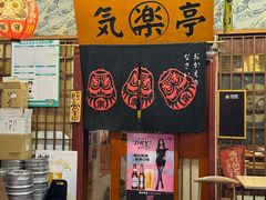 -気楽亭和食料理(气乐亭大世界本店)