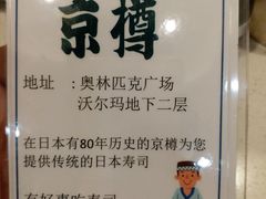 -京樽回転寿司(奥林匹克店)
