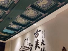 -古关火锅店(古北水镇景区店)