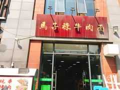 门面-兰州马子禄牛肉面(文景公园店)