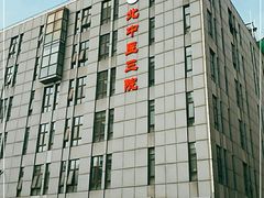 -北京中医药大学第三附属医院