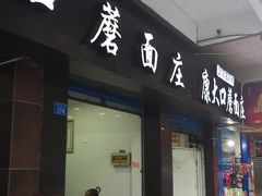 门面-康大口蘑面庄(将军街店)