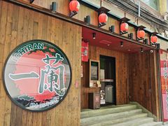-一兰拉面(铜锣湾店)