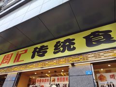 门面-周记传统糕点PASTRY(蜀汉路店)
