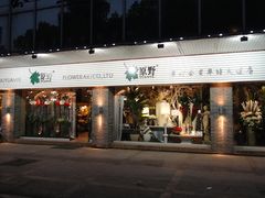 -原野花艺鲜花店(车站大道店)