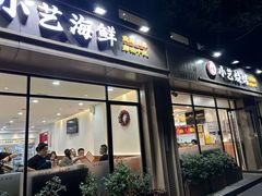 -小艺烧烤(曲江店)
