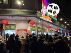 -清真·白记年糕(牛街北口店)
