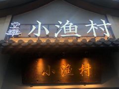 门面-文华小渔村(椒江康平路店)