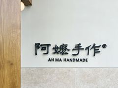 -阿嬷手作(上海万象城店)