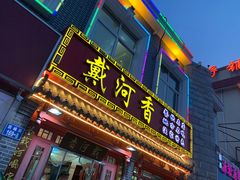 门面-地方名吃海鲜大馅蒸饺(北戴河店)