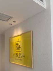 -小梨·OndaPro·专业脱毛连锁机构
