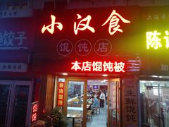 门面-小汉食馄饨店