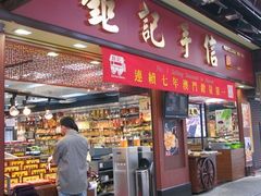 -钜记手信(兴华楼店)