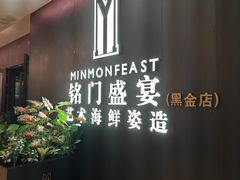 -铭门盛宴·艺术海鲜姿造(福田黑金店)