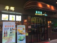 iphone_upload_pic-华辉快餐店(江南西总店)