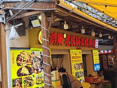 -鸿顺老铁锅美蛙鱼府(解放碑店)