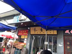 露天位-长香源葫芦头梆梆肉(开通巷店)