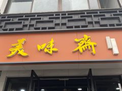 -美味斋(西北街店)