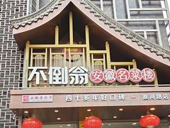 -不倒翁·安徽名菜楼(步行街店)