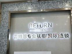 点击看大图 -蕾特恩专业祛痘·皮肤管理
