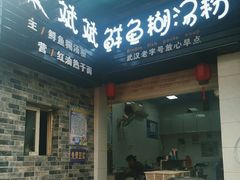 -斌斌鲜鱼糊汤粉(粮道街店)