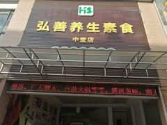 门面-弘善养生素食馆(中堂店)