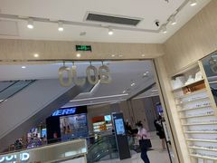 -AOJO眼镜(深圳海岸城店)
