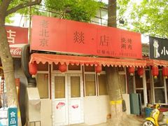 IMGP6112-燚店·铁板鱼蛙·烤肉·烤串(北新桥店)