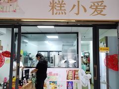 门面-糕小爱动物奶油生日蛋糕定制(晋江万达店)