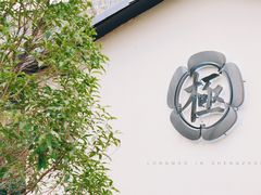 -极料理(普罗理想国店)