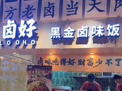 -卤好·黑金卤味饭(华侨城店)