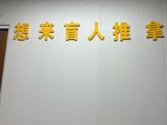 -想来盲人推拿(香溢花城店)