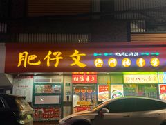 -肥仔文澳门猪骨煲(南京西路店)