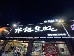 门面-林记生蚝·专注生蚝三十载(创意园店)
