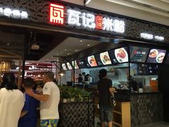 门面-瓦记米粉(东鼓道店)