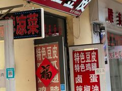 -老王豆皮