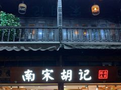门面-南宋胡记(杭州河坊街店)