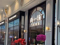 -尚一汤·粤菜海鲜(环球港店)