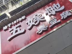 -五娭毑臭豆腐(黄兴南路店)