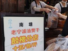 -沈氏祖传老宁波油赞子(南塘店)