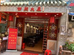 门面-文记壹心鸡(宝华路店)