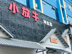 门面-小放牛炒菜馆(三丰店)