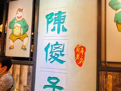 -陈傻子餐厅(世纪都会店)