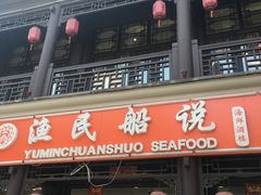 门面-渔民船说·北塘海鲜·天津菜·海肠捞饭(北塘古镇店)
