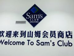 -山姆会员商店(上海浦东店)