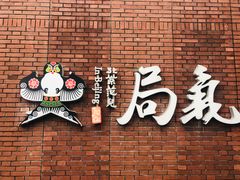 -局气烤鸭·北京菜(前门店)