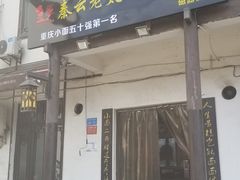 -秦云老太婆摊摊面(磁器口店)