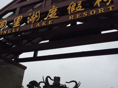 同里湖度假村二期-同里湖度假村(二期店)